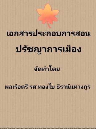 เอกสารประกอบการสอน ปรัชญาการเมือง  Political Philosophy #book #books