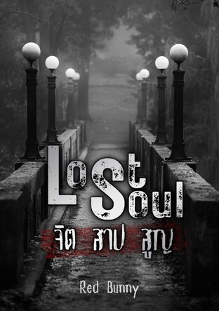 (Y) Lost Soul จิต สาป สูญ