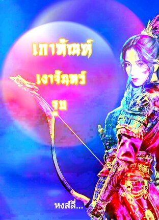 เกาทัณฑ์  เงาจันทร์  จูบ