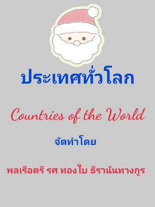 ประเทศทั่วโลก Countries of the World  #book #books