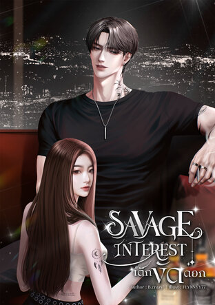 SAVAGE INTEREST เด็กขัดดอก