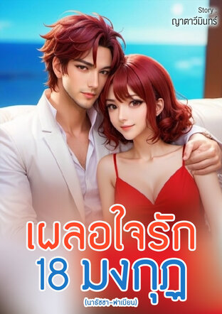 เผลอใจรัก 18 มงกุฏ (นาธัชชา-ฟาเบียน)