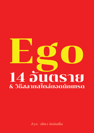 Ego: 14 อันตราย & วิธีสลายสไตล์ยอดนักเทรด