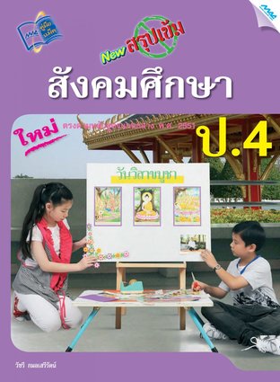 NEW สรุปเข้มสังคมศึกษา ป.4