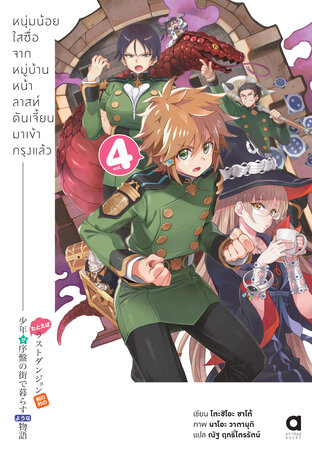 หนุ่มน้อยใสซื่อจากหมู่บ้านหน้าลาสท์ดันเจี้ยนมาเข้ากรุงแล้ว เล่ม 4 (ฉบับนิยาย)