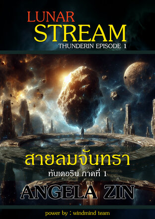 ทันเดอร์ริน 1 สายลมจันทรา