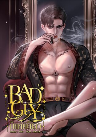 BAD GUY ก็แค่คนเลว