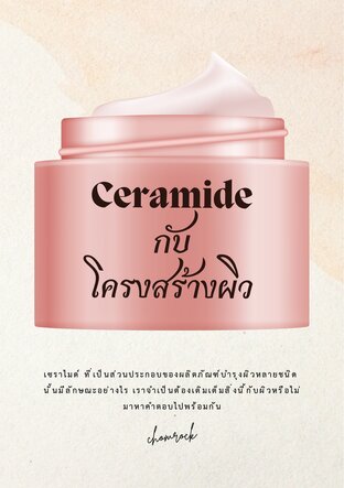 ceramide กับ โครงสร้างผิว