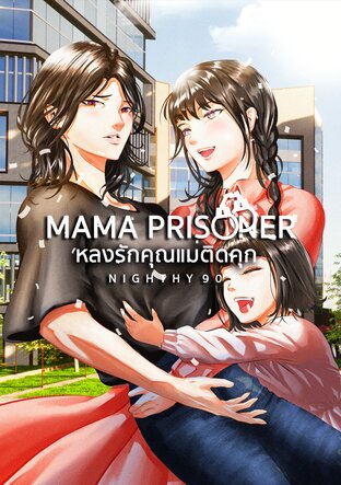 หลงรักคุณแม่ติดคุก Mama Prisoner