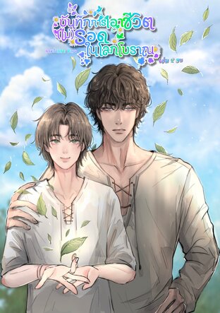 บันทึกการเอาชีวิต(ไม่)รอดในโลกโบราณ เล่ม 2 จบ