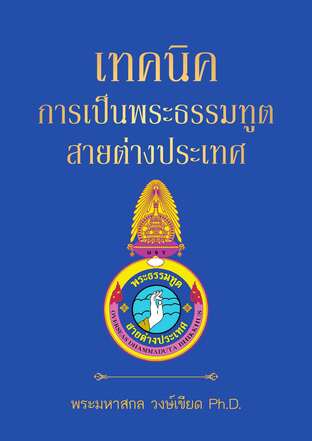 เทคนิคการเป็นพระธรรมทูตสายต่างประเทศ