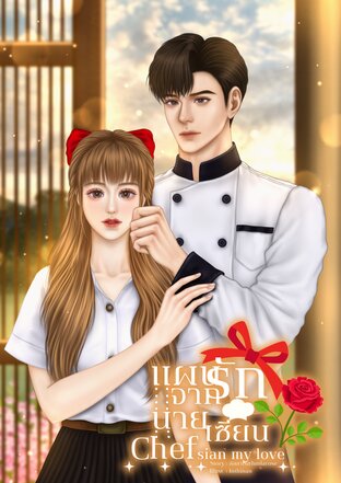 แผนรักจากนายเซียน (Chef sian my love)