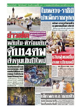 หนังสือพิมพ์ข่าวสด วันพุธที่ 6 ธันวาคม พ.ศ.2566