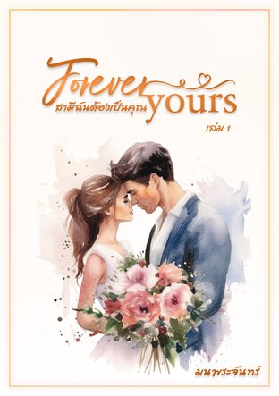 Forever Yours สามีฉันต้องเป็นคุณ เล่ม 1:: E-book นิยาย โดย มนพระจันทร์