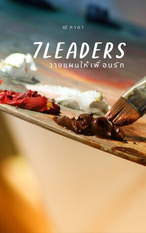 7 Leaders วางแผนให้เพื่อนรัก เล่ม 4 ของซีรี่ย์