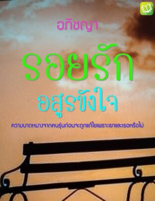 รอยรักอสูรขังใจ