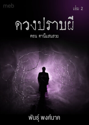 ดวงปราบผี (เล่ม๒) ตอน ตานีแสนสวย