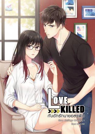 Love Killed กับดักรักนายอสรพิษ