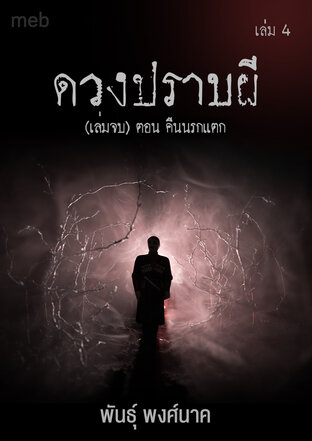 ดวงปราบผี (เล่ม๔เล่มจบ) ตอน คืนนรกแตก