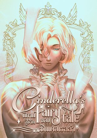 Cinderella's fairy tale นิทานสู้ชีวิตของซินเดอเรลล่า