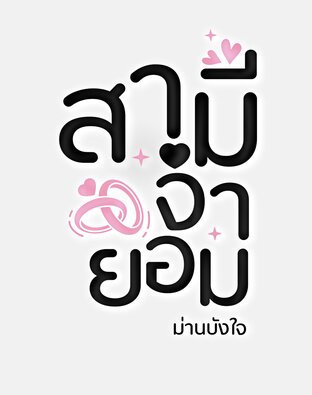 สามีจำยอม