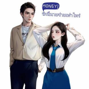 MONEY! รักนี้นายจ่ายเท่าไหร่?