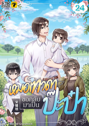 หมอเทวดาขอกลับมาเป็นป๊ะป๋า เล่ม 24