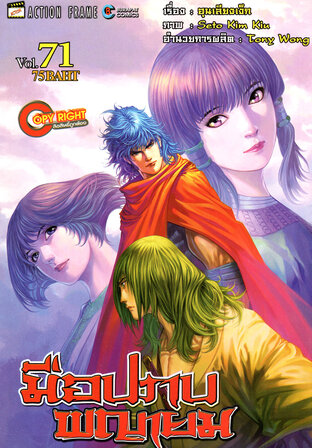 มือปราบพญายม เล่ม 71