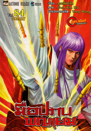 มือปราบพญายม เล่ม 84