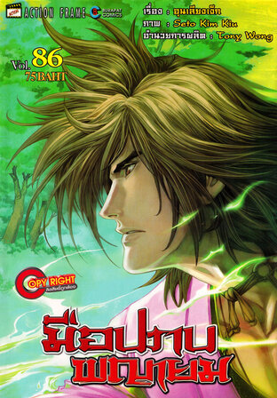 มือปราบพญายม เล่ม 86