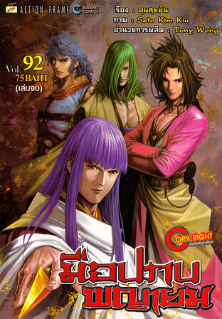 มือปราบพญายม เล่ม 92 (จบ)