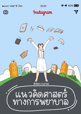 แนวคิดศาสตร์ทางการพยาบาล