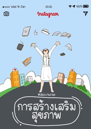 สร้างเสริมสุขภาพ