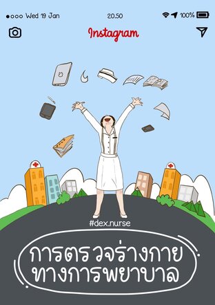 การตรวจร่างกายทางการพยาบาล