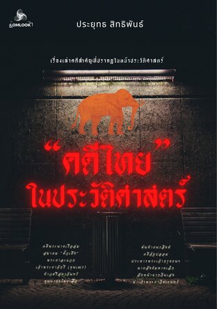 คดีไทยในประวัติศาสตร์ รวมคดีสำคัญในหน้าประวัติศาสตร์