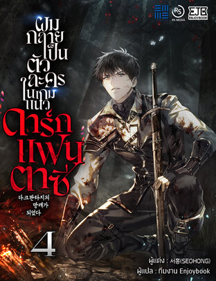 ผมกลายเป็นตัวละครในเกมแนวดาร์กแฟนตาซี เล่ม 4