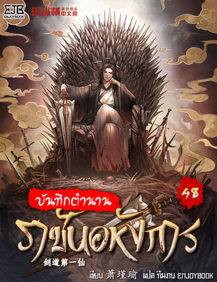 บันทึกตำนานราชันอหังการ เล่ม 48