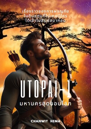 UTOPAI เล่ม 1