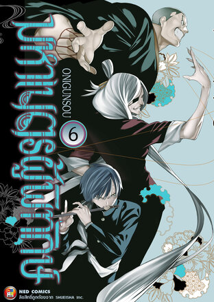 มหาเนตรผู้พิทักษ์ เล่ม 6