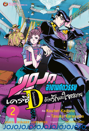 JOJO ล่าข้ามศตวรรษ เครซี่ ไดอมอนด์ ด้วยรักและใจสลาย เล่ม 2