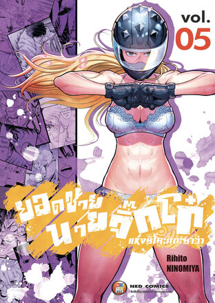 ยอดชาย นายจิ๊กโก๋แห่งชิโมะคิตะซาว่า เล่ม 5