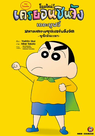 เครยอนชินจัง เดอะมูฟวี่ มหาสงครามซุปเปอร์พลังจิต ซูชิเหินเวหา