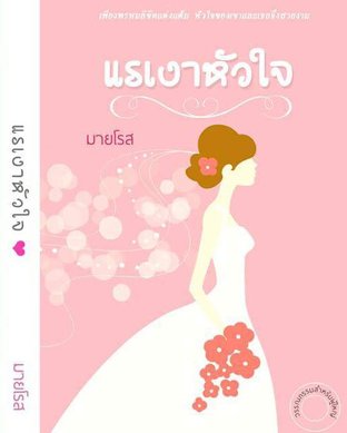 แรเงาหัวใจ