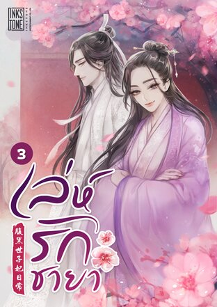 เล่ห์รักชายา เล่ม 3