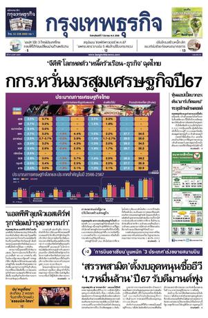 กรุงเทพธุรกิจ วันพฤหัสบดีที่ 7 ธันวาคม พ.ศ.2566