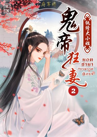 ยอดชายาจักรพรรดิปีศาจ เล่ม 2