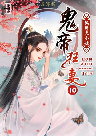 ยอดชายาจักรพรรดิปีศาจ เล่ม 10