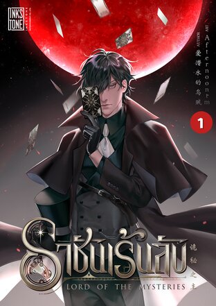 ราชันเร้นลับ เล่ม 1