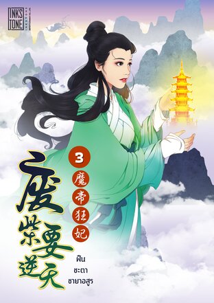 ฝืนชะตาชายาอสูร เล่ม 3