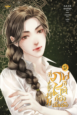 กี่ภพกี่ชาติก็ยังเป็นเธอ เล่ม 5